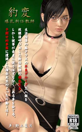 豹変 ~爆乳新任教師~